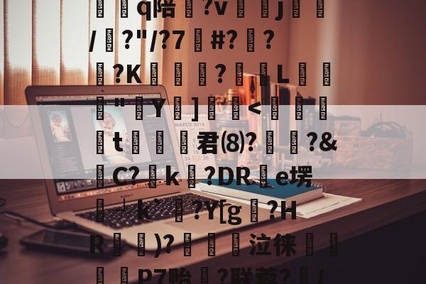 u[/`Yt猩.Pk?R?T.?@tU*D餍嚷疪醼c畱g?鱖C詮Q?#P賔l妴?寵鸫?よv秿?橦Mk|h賁a+鍵牢怀?@恢q陪懟?vj喫/?"/?7#???K葂韐烆?濍躻L鉊	"鋮Y葂]勡-金年会彩票