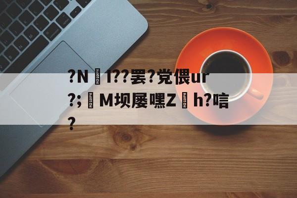 包含?NI??罢?党偎ur?;亷M坝屡嘿Z缐h?唁?的词条-金年会棋牌